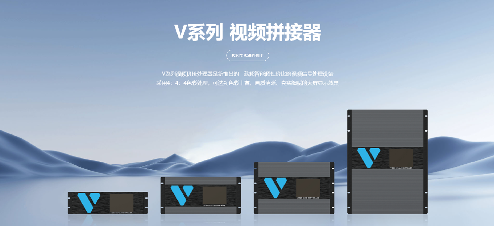 V系列 视频拼接器