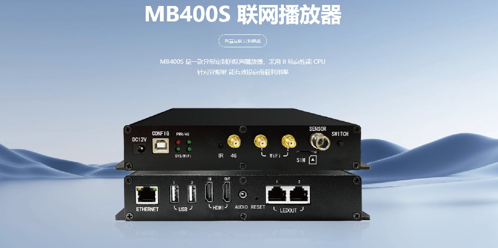 MB400S 联网播放器