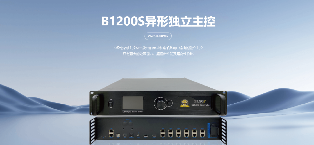 B1200S异形独立6主控