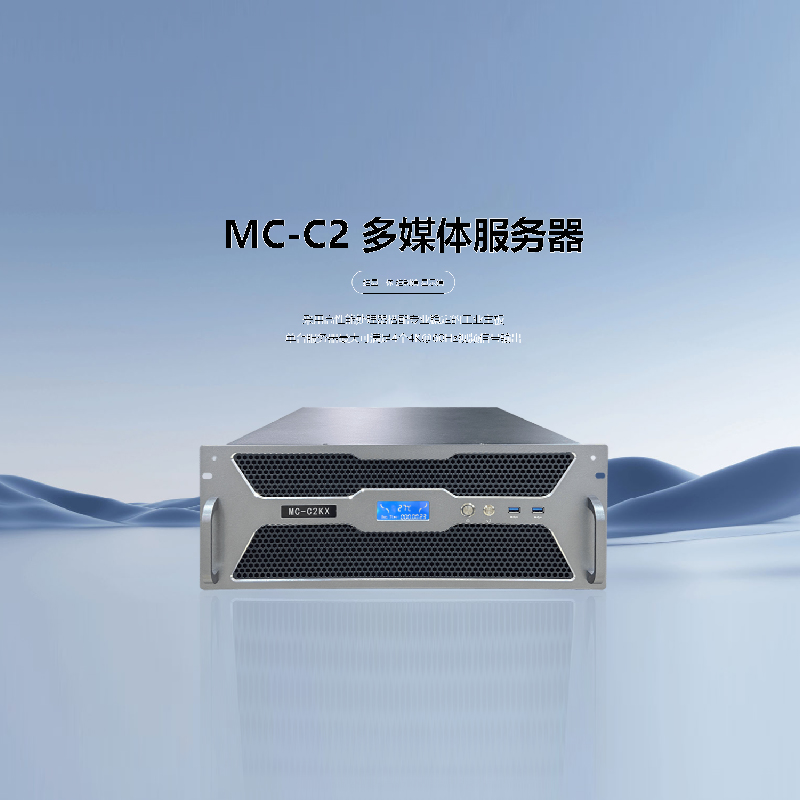 MC-C2 多媒体服务器