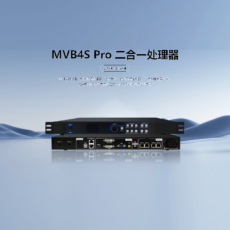 MVB4S Pro 二合一处理器